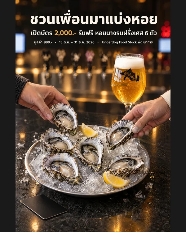 ชวนเพื่อนมาแบ่งหอย · เปิดบัตร 2,000.- รับฟรี หอยนางรมฝรั่งเศส 6 ตัว · มูลค่า 999.- · 13 ต.ค. – 31 ธ.ค. 2026 · Underdog Food Stock พัฒนาการ