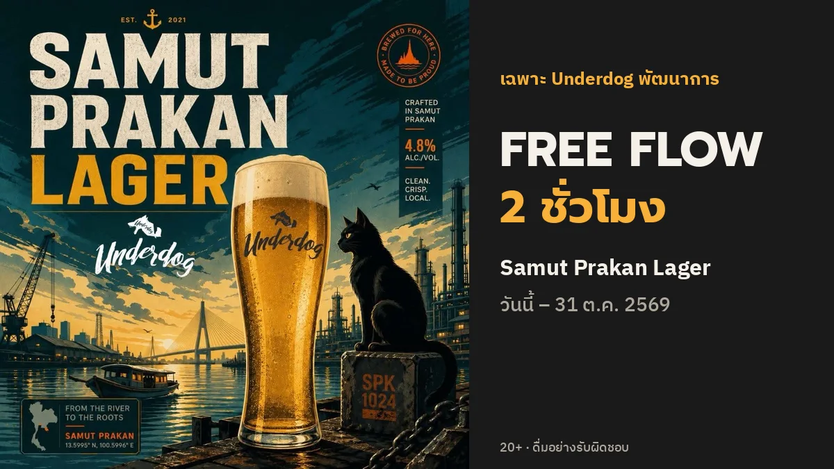 Free Flow 2 ชั่วโมง Samut Prakan Lager เฉพาะ Underdog พัฒนาการ