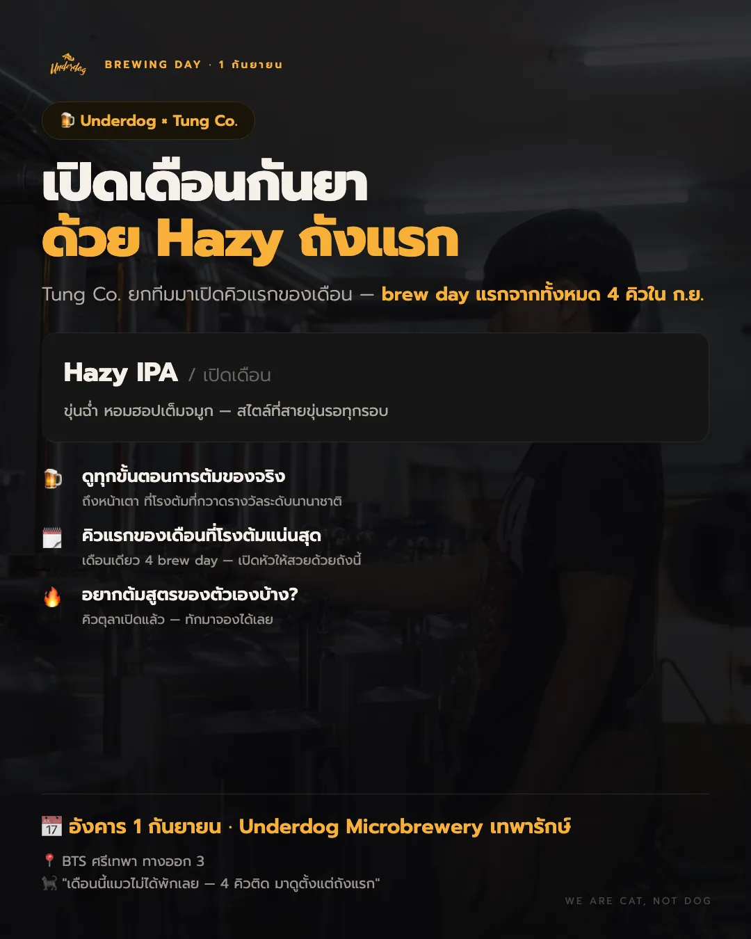 Brew Day ของ Underdog และ Tung Co. ที่โรงต้มเทพารักษ์